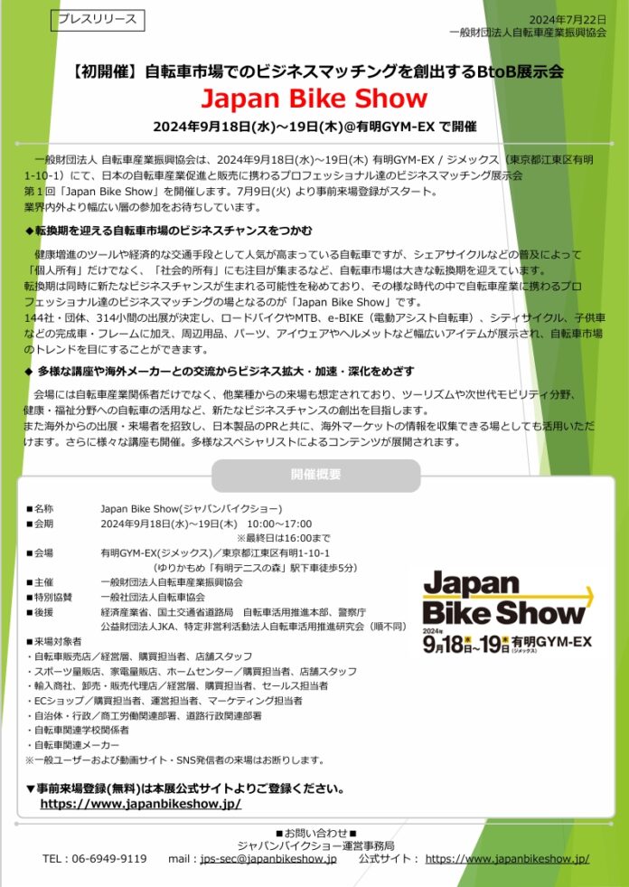 【来場者事前登録受付中！】自転車産業のビジネス展示会“Japan Bike Show”、来場者事前登録の受付を開始しました。のメイン画像