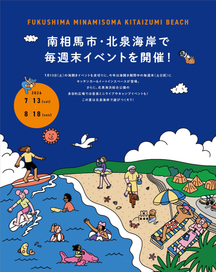 福島県南相馬市・北泉海岸を舞台に、サーフイベントを続々プロデュース。のメイン画像