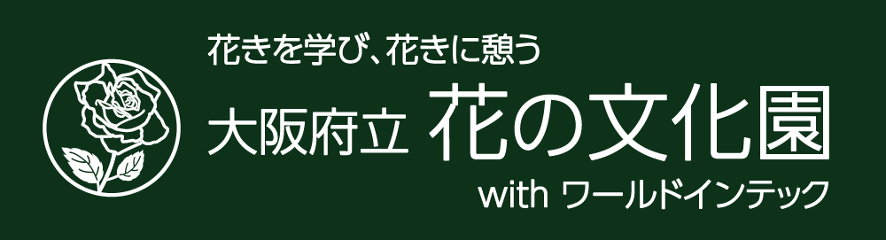 大阪府立花の文化園