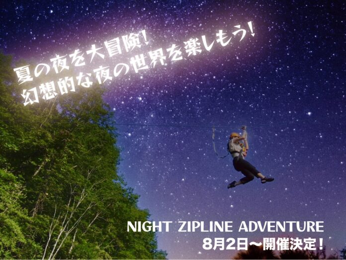 ☆夏休み限定限定☆ナイトジップライン！のメイン画像