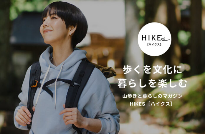 山歩きと暮らしのマガジン「HIKES（ハイクス）」ユーザー体験の向上と情報提供の充実を図り、全面リニューアル！のメイン画像