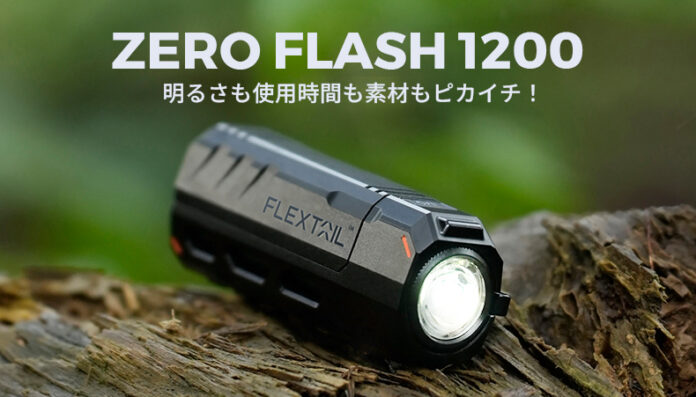 携帯性とパワーを高次元で両立！懐中電灯の決定版「ZERO FLASH 1200」が日本初上陸！のメイン画像