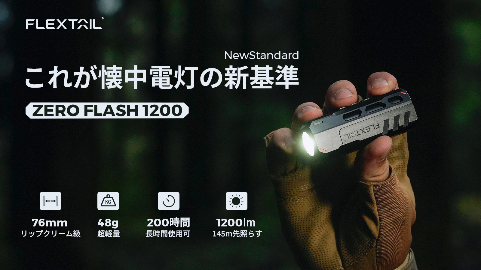 携帯性とパワーを高次元で両立！懐中電灯の決定版「ZERO FLASH 1200」が日本初上陸！のサブ画像10