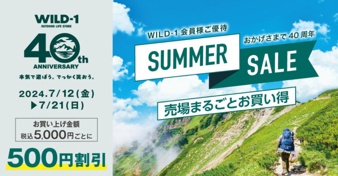 WILD-1 創業40周年を記念したサマーセールを全店で開催のメイン画像