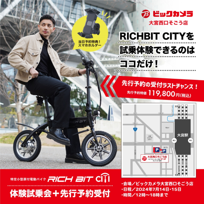 特定小型原動付区分の「RICHIBIT CITY」が7月14日（日）・15日（月）、ビックカメラ大宮西口そごう店にて体験試乗会＋先行予約受付イベント開催のメイン画像