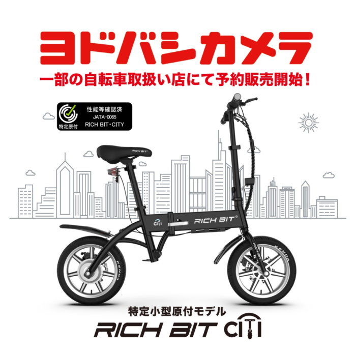 「自転車×バイクの新しい形」特定小型原動付区分の「RICHIBIT CITY」がヨドバシカメラ一部の自転車取扱い店にて販売開始。のメイン画像