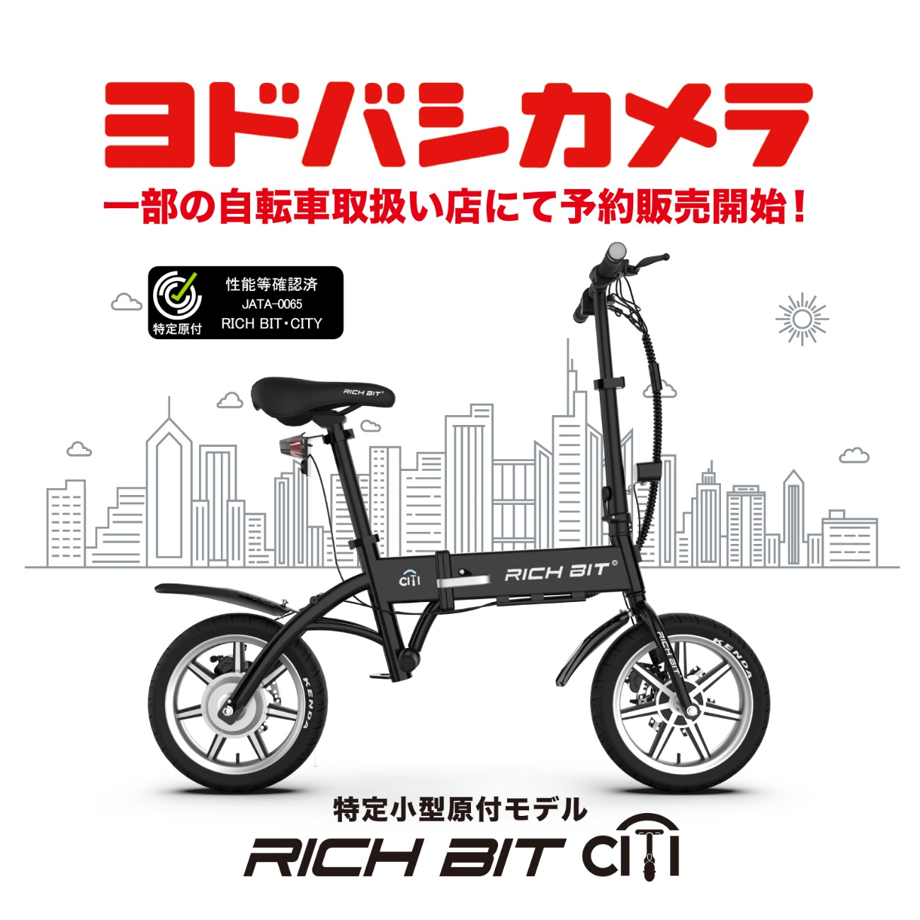 「自転車×バイクの新しい形」特定小型原動付区分の「RICHIBIT CITY」がヨドバシカメラ一部の自転車取扱い店にて販売開始。のサブ画像1