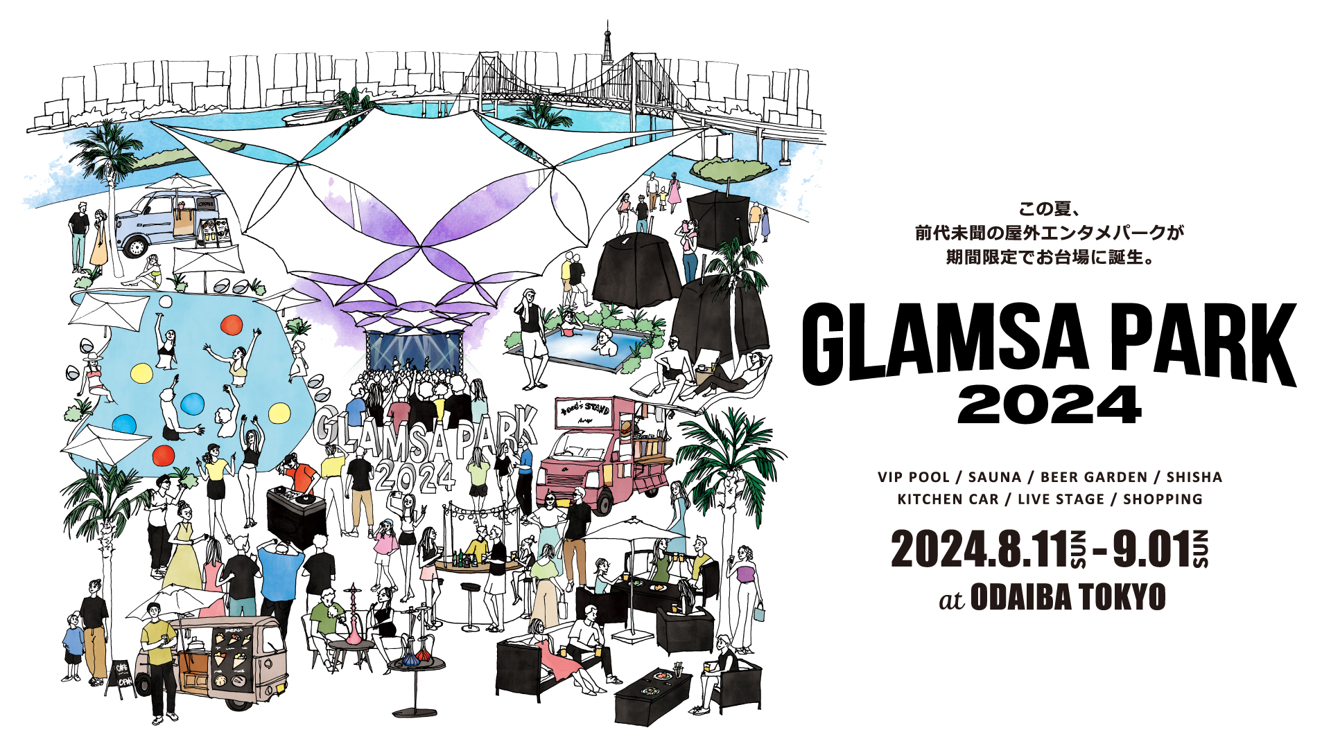 今年の夏はお台場がアツい！エンタメパーク「GLAMSA PARK」追加情報を公開のサブ画像12