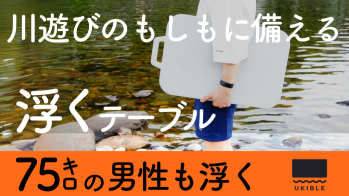 名古屋の町⼯場発、⽔難事故の救助死を防ぐ。⼤⼈⽤救命胴⾐と同等の浮⼒を持つアウトドアテーブル「UKIBLE」先行予約開始のメイン画像