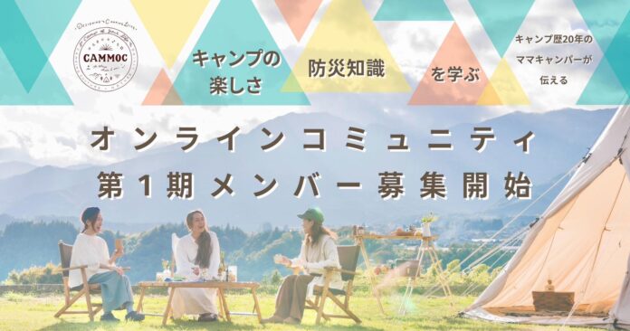 キャンプ歴20年のママキャンパー「CAMMOC」が伝授！キャンプの楽しさと防災知識を学ぶオンラインコミュニティ、第1期メンバー募集開始。のメイン画像