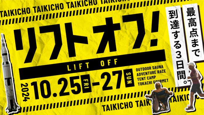 最高点まで到達する3日間！LIFT OFF - リフトオフ 宇宙のまち大樹町の大自然を遊び尽くす、アドベンチャーレースとサウナフェスのメイン画像