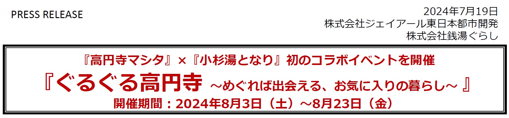 2024年8月3日（土）～8月23日（金）『高円寺マシタ』×『小杉湯となり』初のコラボイベントを開催のサブ画像1