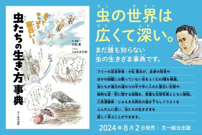 読んだらわかる「虫ってヤツはホントにすごい！」昆虫学者・小松貴氏が厳選した虫たちの衝撃の生きざまを解説する【虫たちの生き方事典】発売！のメイン画像