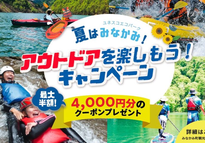 夏はみなかみ！アウトドアを楽しもう！キャンペーン実施！ みなかみ町電子地域通貨「MINAKAMI HEART Pay」を活用のメイン画像