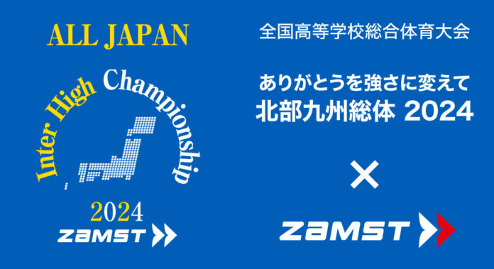 令和6年度全国高等学校総合体育大会（インターハイ）　バスケットボール、バレーボール、サッカー会場にザムスト特設ブースを出店のメイン画像