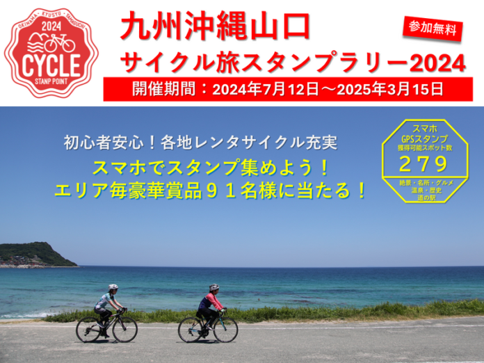 サイクリング初心者から愛好者まで楽しめる「九州沖縄山口サイクル旅スタンプラリー2024」開催　2024年7月12日（金）～2025年3月15日（土）のメイン画像