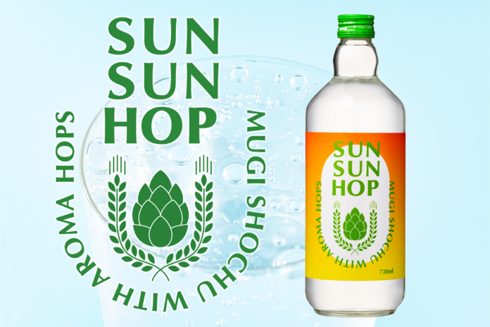 ホップで爽快な新感覚のお酒『SUN SUN HOP』を新発売。創業134年の酒造が、初心者でも美味しく飲める焼酎作りに挑戦。のメイン画像