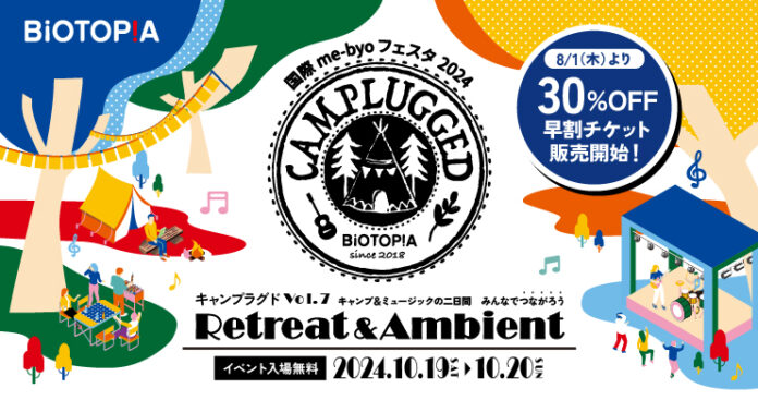 『国際me-byoフェスタ2024　CAMPLUGGED Vol.7 Retreat＆Ambient～つながろう～』10月19日(土)～20日(日)開催のメイン画像