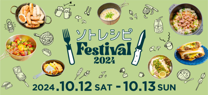 “キャンプ飯”を食べて・知って・自分で作る！都市型アウトドア＆フードイベント「ソトレシピFestival2024」2024年10月12日（土）13日（日）中野四季の森公園で開催決定のメイン画像