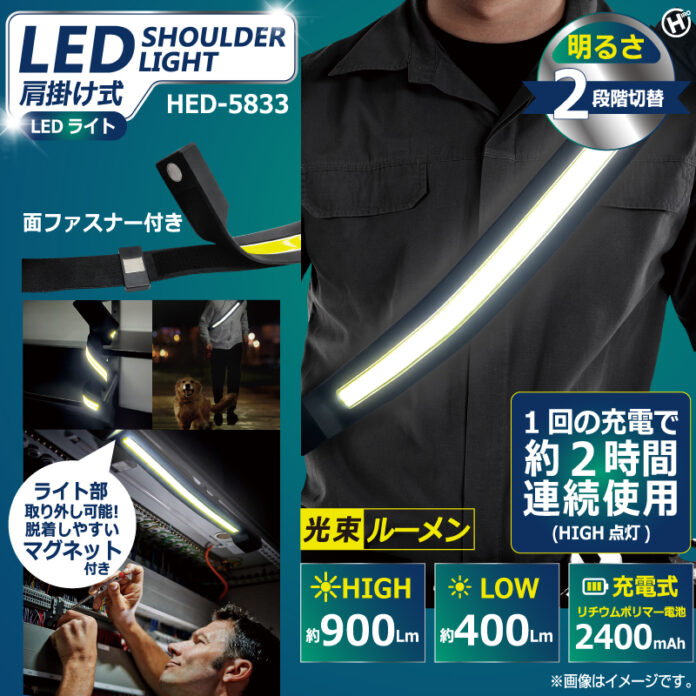 【新商品】色んなシーンで活躍するアイテムが登場!!肩掛け式LEDライト　HED-5833のメイン画像