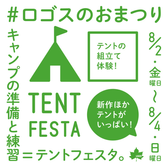 ロゴスと一緒に夏キャンプを楽しもう！たくさんのテントを見て体験できる！ロゴスのおまつり「テントフェスタ」開催決定！のメイン画像
