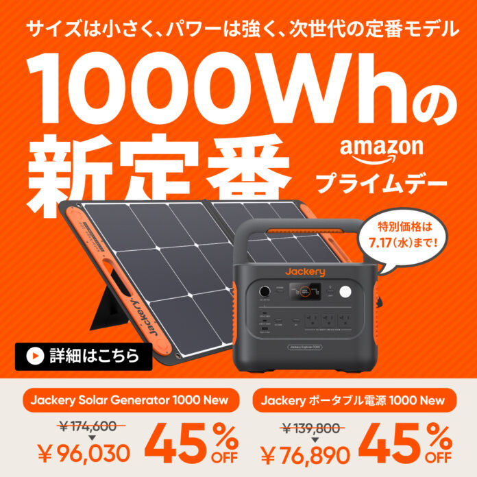 最速60分の緊急充電に対応「Jackery ポータブル電源 1000 New」が7/10（水）より新発売！発売を記念して7月10日（水）～17日（水）まで45%OFFのメイン画像