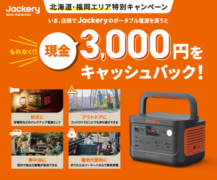 北海道・福岡県限定！Jackeryポータブル電源を400店舗以上の対象店舗で購入するともれなく現金3,000円キャッシュバックキャンペーンをを開催！のメイン画像