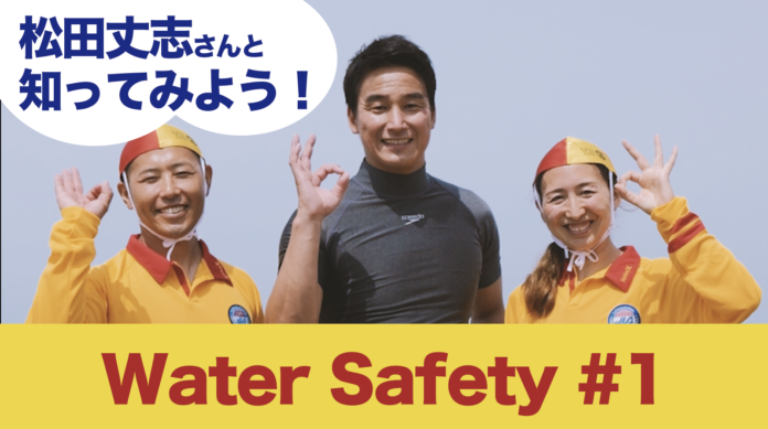 「海、行こうぜ！そのまえに」松田丈志さんがライフセーバーと呼びかける！安全を備えて海へでかけよう『Water Safety啓発動画 知ってみよう編』 公開のメイン画像