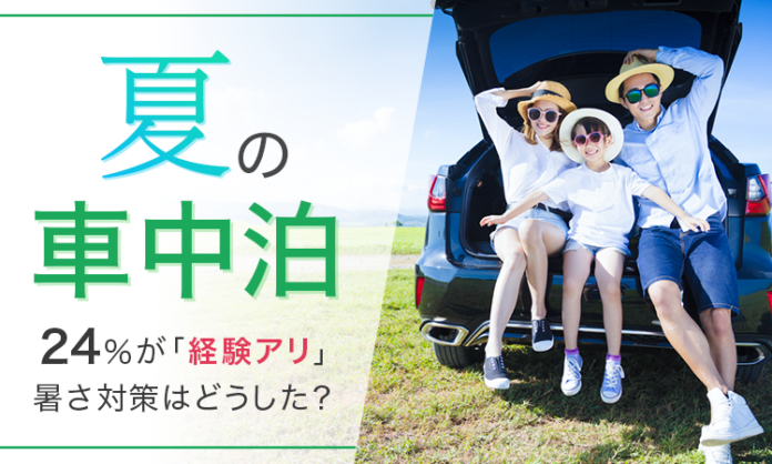 【夏の車中泊】24％が「経験アリ」暑さ対策はどうした？のメイン画像