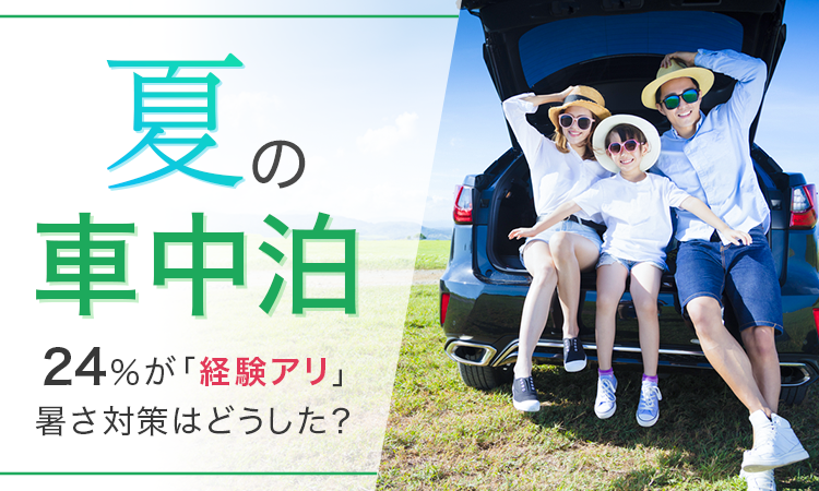 【夏の車中泊】24％が「経験アリ」暑さ対策はどうした？のサブ画像1