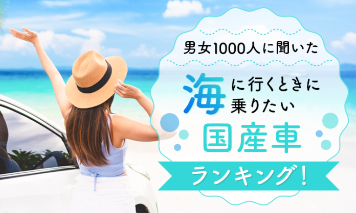 【男女1000人に聞いた】海に行くときに乗りたい国産車ランキング！のメイン画像