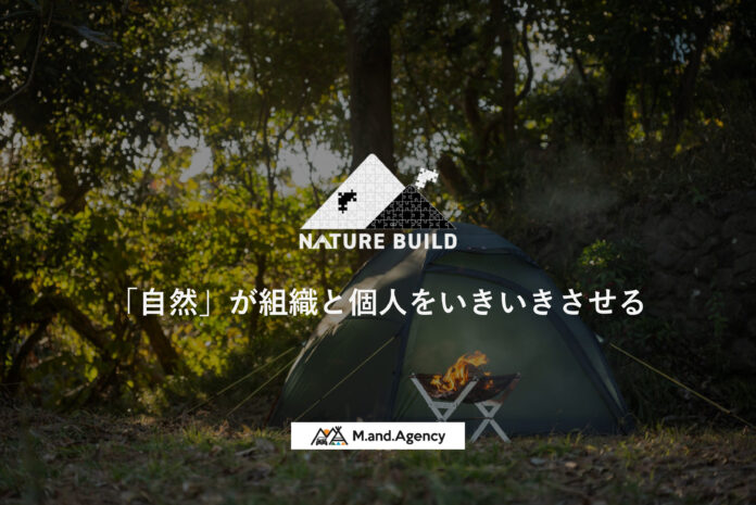 自然を活用したアウトドア社員研修「NATUREBUILD」がスタートのメイン画像