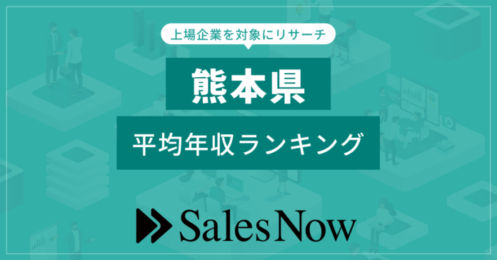 【熊本県】上場企業平均年収ランキング！／SalesNow DBレポートのメイン画像