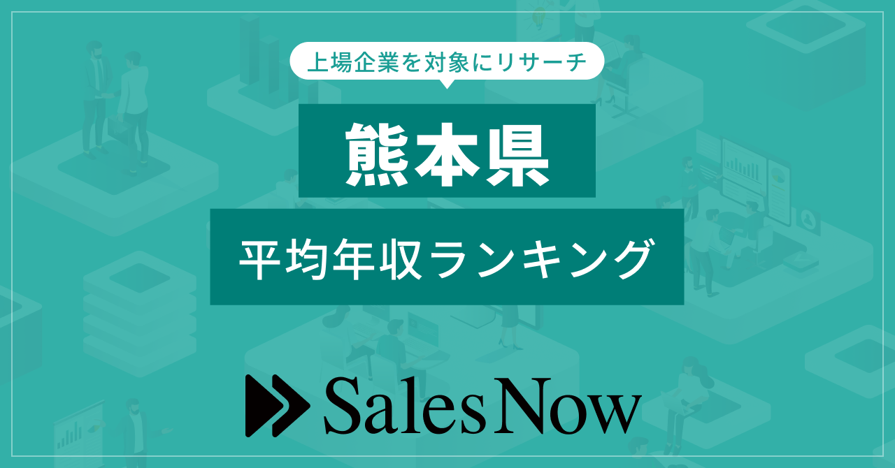 【熊本県】上場企業平均年収ランキング！／SalesNow DBレポートのサブ画像1