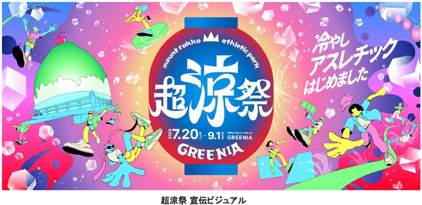 六甲山アスレチックパークGREENIA（グリーニア） 7月20日（土）～9月1日（日）に超涼祭（ちょうりょうさい）を開催 夏イベント詳細情報を公開！！のサブ画像1