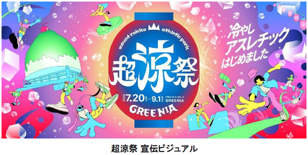 六甲山アスレチックパークGREENIA（グリーニア） 8月10日（土）～8月15日（木）のお盆期間はビンゴ大会開催！ 「超涼祭」開催中の土日・お盆期間は19時30分まで延長営業！のサブ画像1