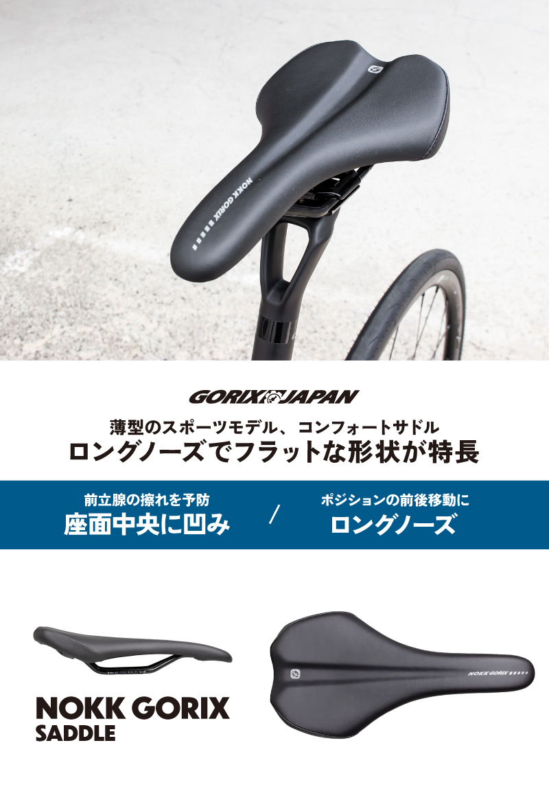 【新商品】【薄型のスポーツモデル!!】自転車パーツブランド「GORIX」から、自転車サドル(NOKK GORIX)が新発売!!のサブ画像2