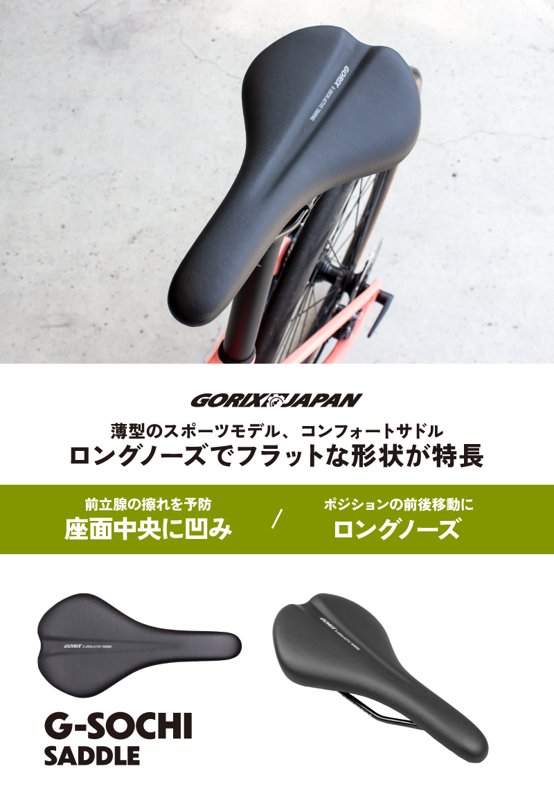 【新商品】【薄型!!スリムモデル!!】自転車パーツブランド「GORIX」から、自転車サドル(G-SOCHI)が新発売!!のサブ画像2