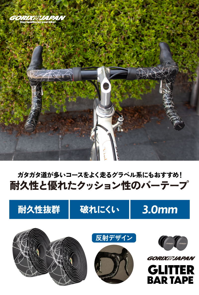 【新商品】【耐久性と優れたクッション性!!】自転車パーツブランド「GORIX」から、バーテープ(GLITTER)が新発売!!のサブ画像2