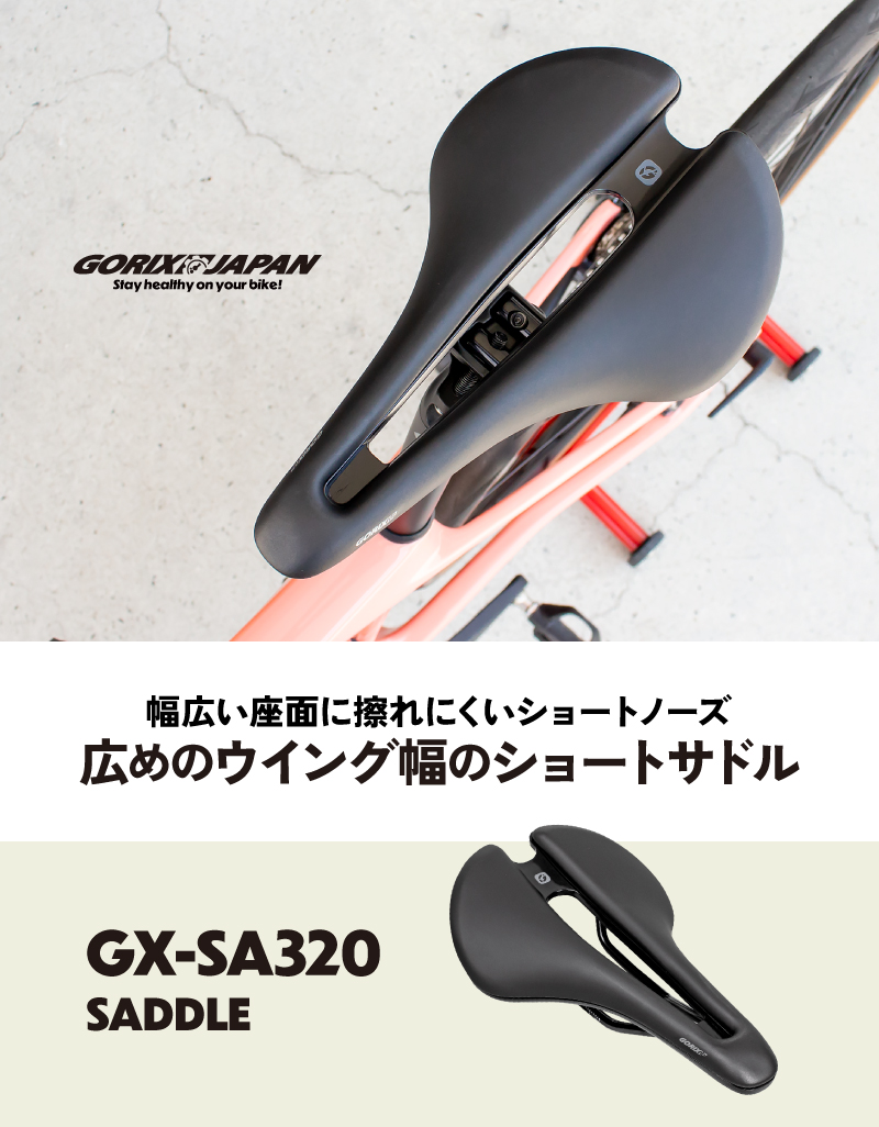 【新商品】【ショートノーズ!! 幅広モデル!!】自転車パーツブランド「GORIX」から、自転車サドル(GX-SA320)が新発売!!のサブ画像2