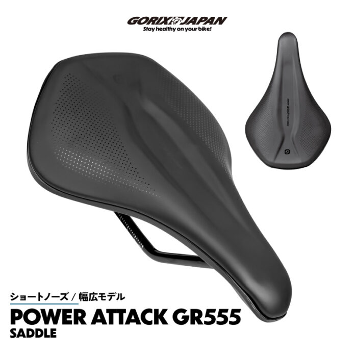 【新商品】自転車パーツブランド「GORIX」から、 自転車サドル(POWER ATTACK GR555 WD)が新発売!!のメイン画像