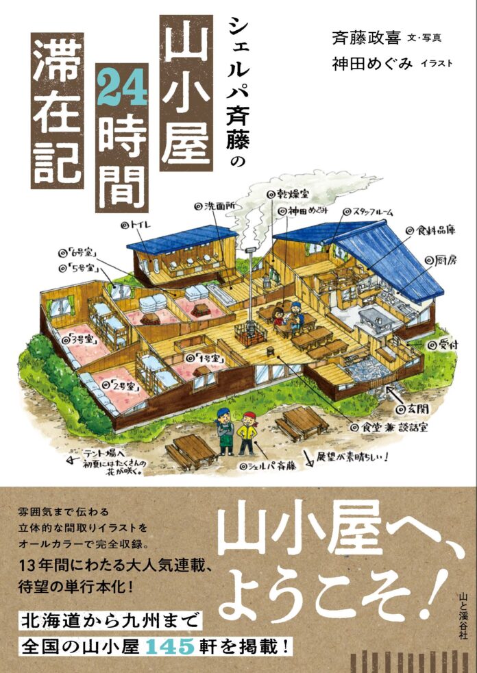 雰囲気まで伝わる立体的な間取りイラストをオールカラーで完全収録！ 『シェルパ斉藤の山小屋24時間滞在記』刊行のメイン画像