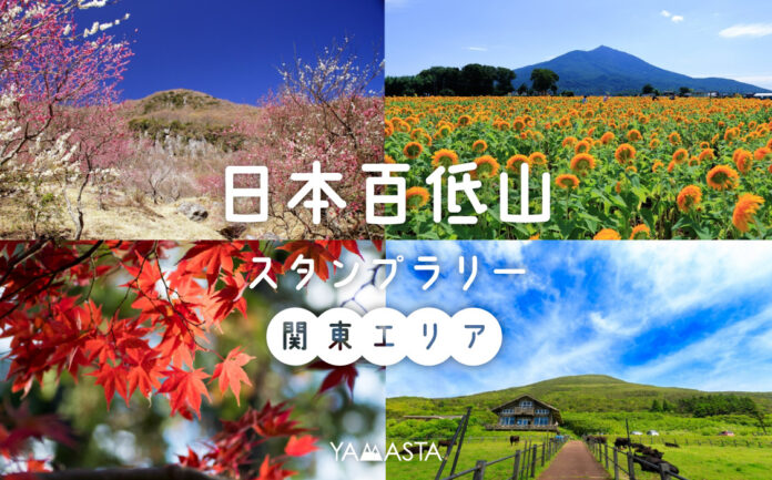 日本初（※）の「日本百低山スタンプラリー」に関東エリア30山を追加！ 北海道・東北エリアに続き全45山が対象にのメイン画像