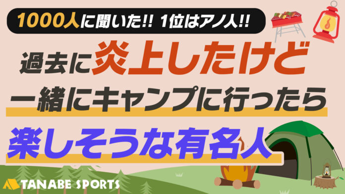 1000人に聞く「炎上したけど一緒にキャンプに行ったら楽しそうな有名人」！1位に輝いたのは？一緒にキャンプに行くと頼もしい人物像も見えてきた！のメイン画像