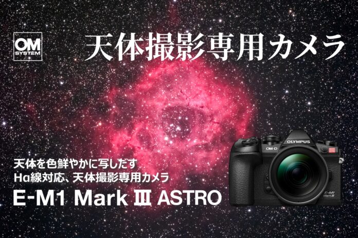 天体撮影専用カメラ「OM SYSTEM E-M1 Mark III ASTRO」および「ボディーマウントフィルター」2種類を発売のメイン画像