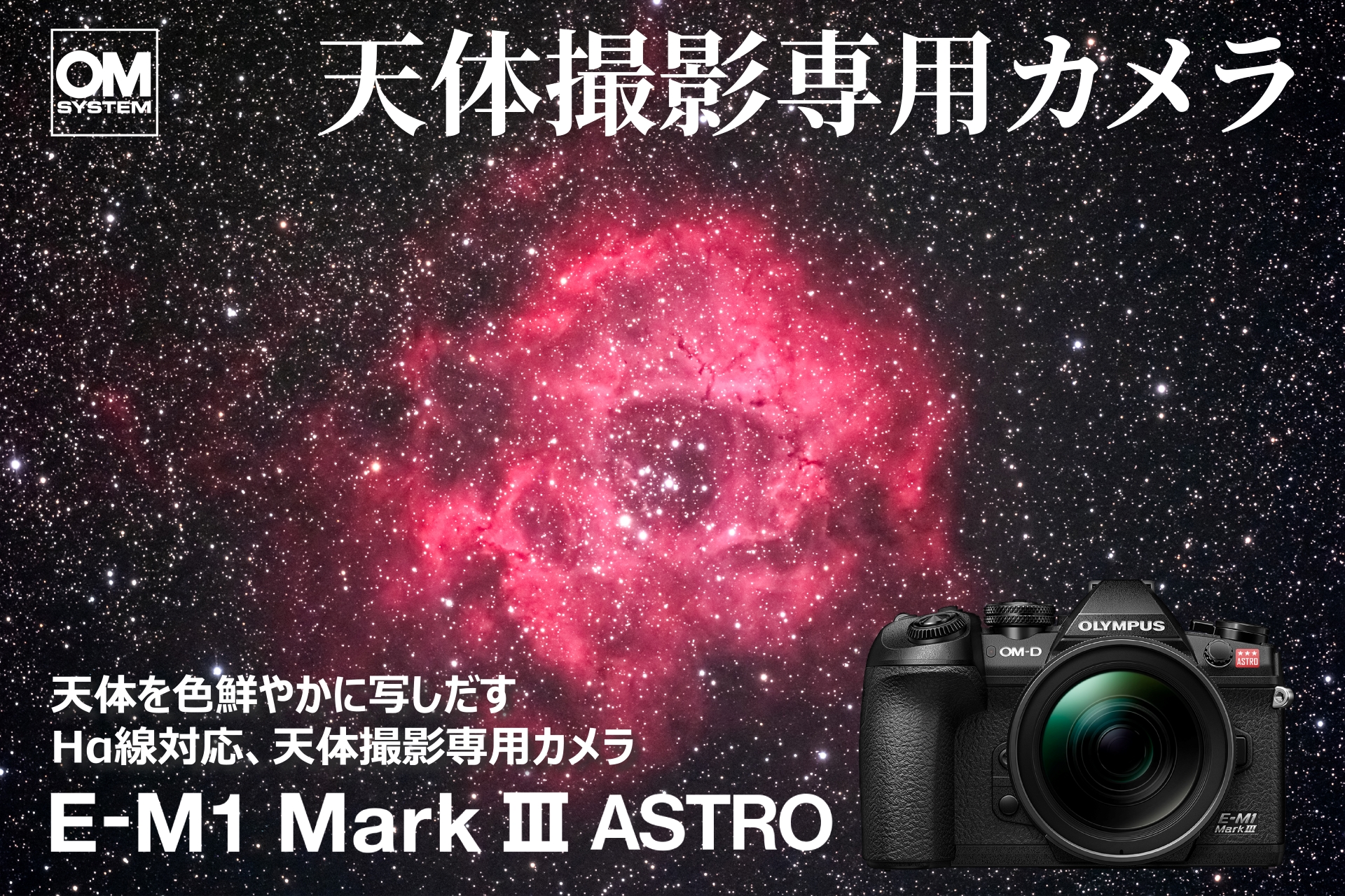 天体撮影専用カメラ「OM SYSTEM E-M1 Mark III ASTRO」および「ボディーマウントフィルター」2種類を発売のサブ画像1