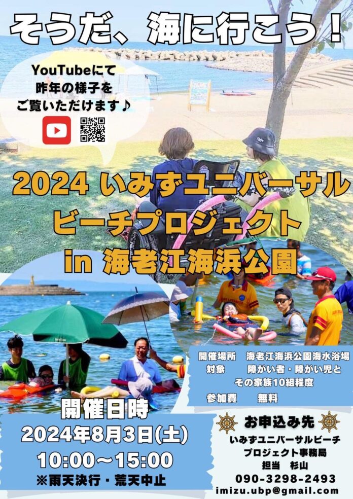 そうだ、海にいこう！2024いみずユニバーサルビーチプロジェクト in 海老江海水浴場のメイン画像