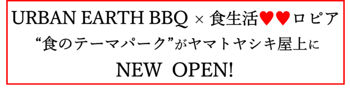 『加古川ヤマトヤシキ　新しい形の屋上BBQ施設』OPENのお知らせ​のメイン画像