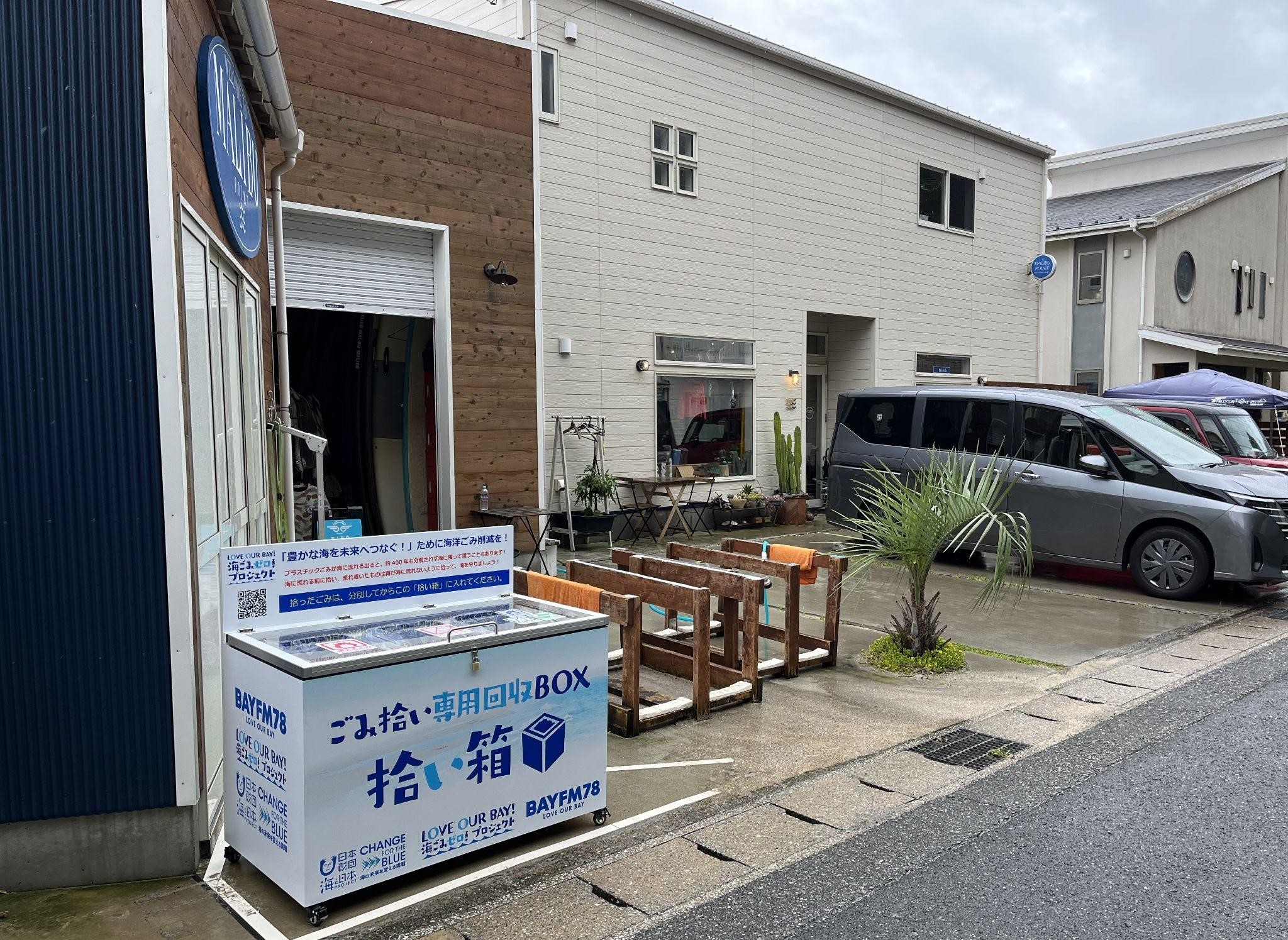 ごみ拾い専用回収BOX「拾い箱」を千葉県内サーフショップ5店に設置！継続的なビーチクリーンを！のサブ画像6