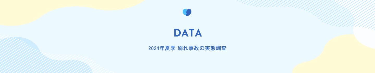 7月8月は水難事故発生件数最多シーズン　2024年夏季 溺れ事故の報道実態調査スタートのサブ画像1